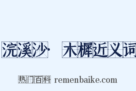 浣溪沙·木樨近义词是什么意思的图片